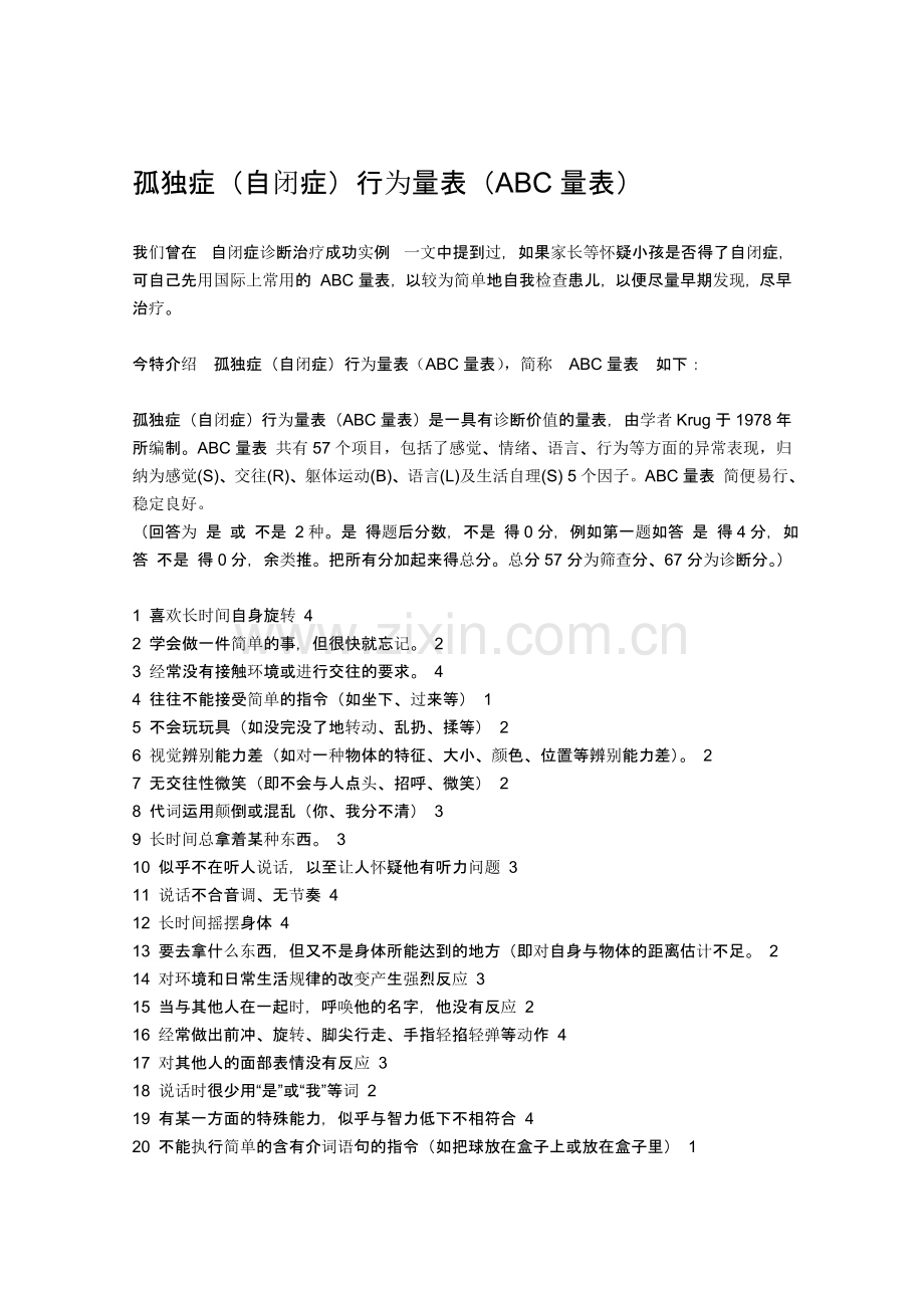 孤独症(自闭症)行为量表(ABC量表).doc_第1页