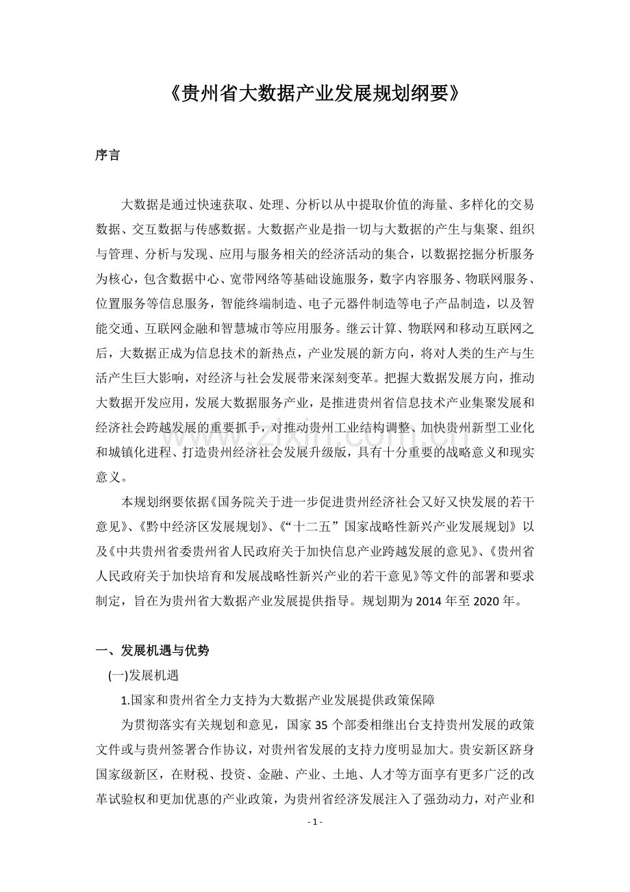 贵州省大数据产业发展规划纲要(2014-2020年).docx_第1页