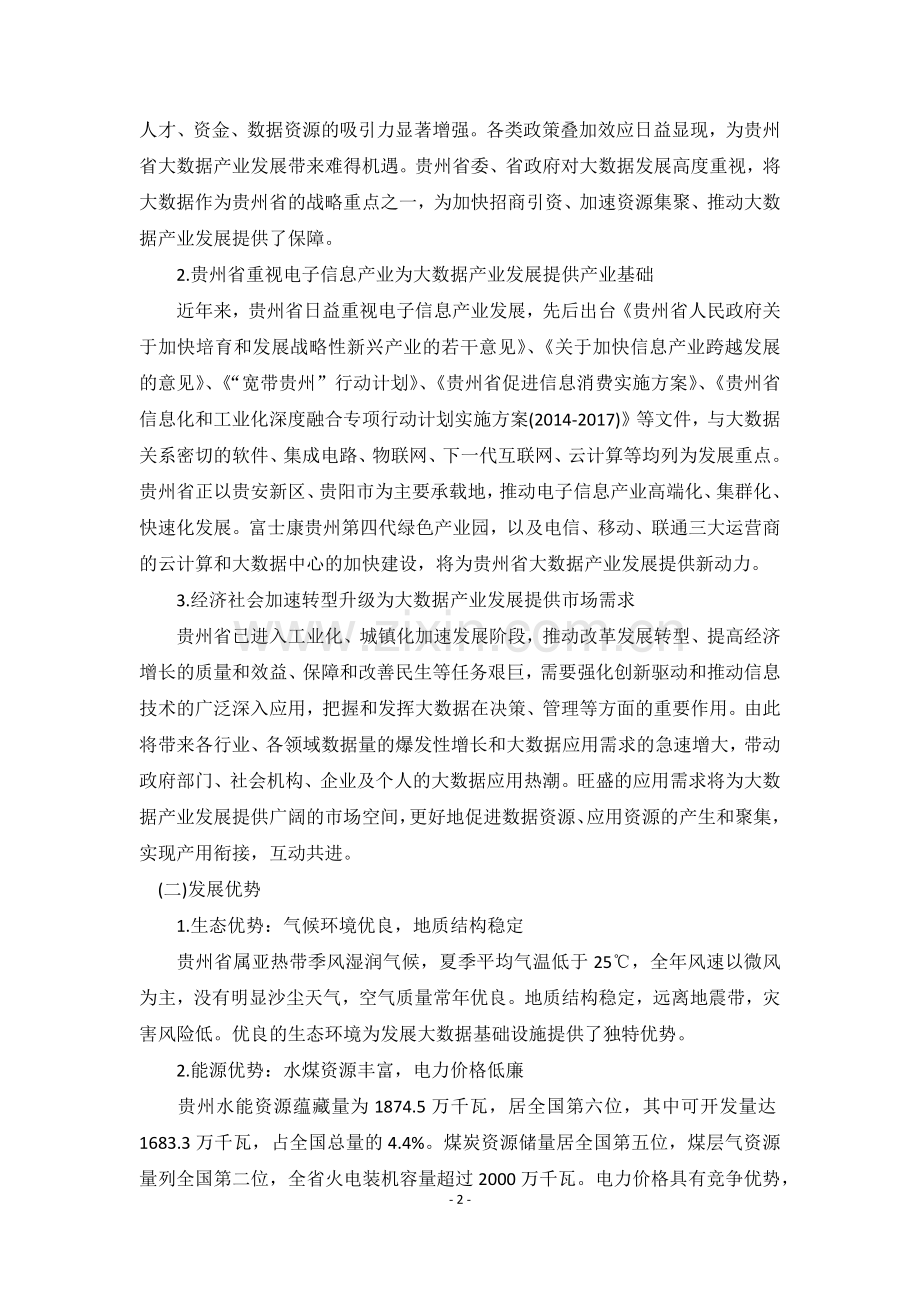 贵州省大数据产业发展规划纲要(2014-2020年).docx_第2页