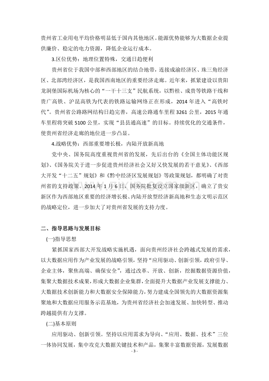 贵州省大数据产业发展规划纲要(2014-2020年).docx_第3页