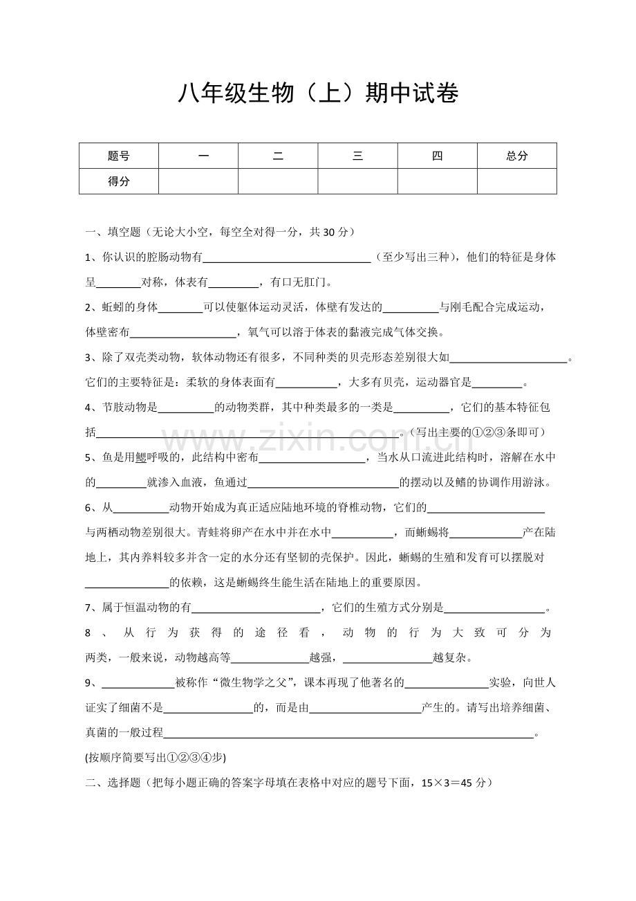 新人教版八年级上学期期中考试生物试卷(含答案).docx_第1页