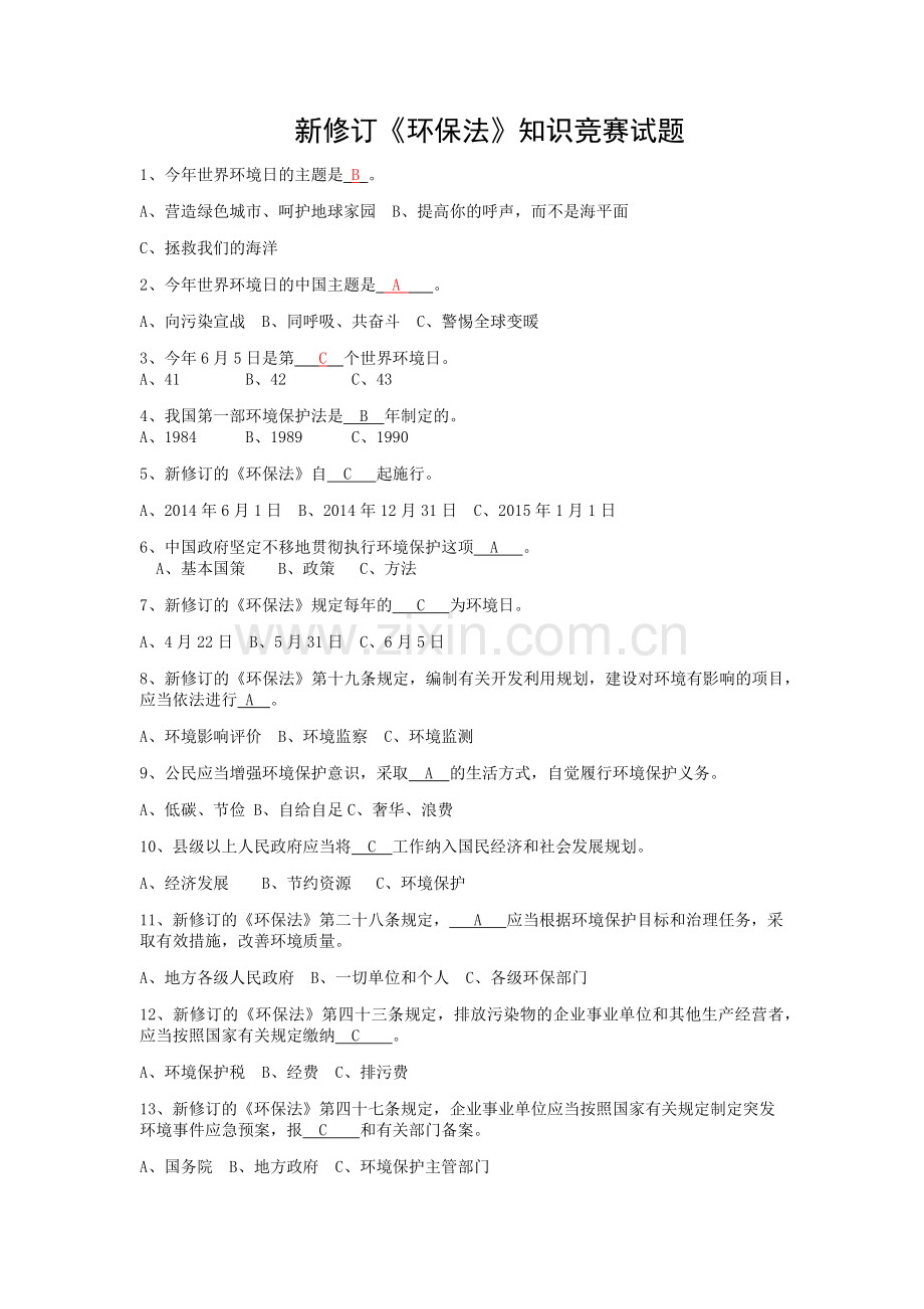 新修订环保法知识竞赛试答案题.docx_第1页