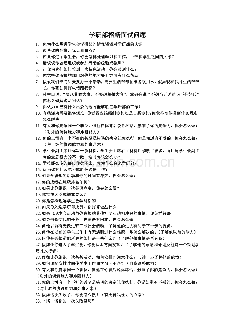 学习部招新面试问题.doc_第1页