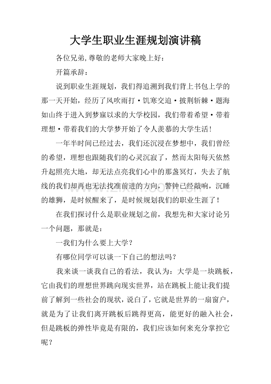 大学生职业生涯规划演讲稿.docx_第1页