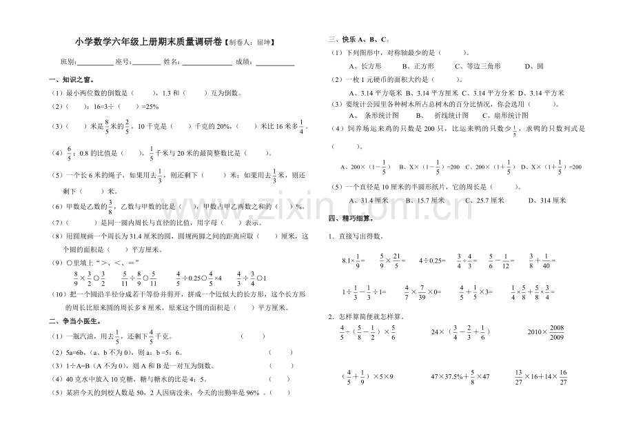 中小学小学数学六年级上册期末质量调研卷公开课教案教学设计课件案例测试练习卷题.doc_第1页