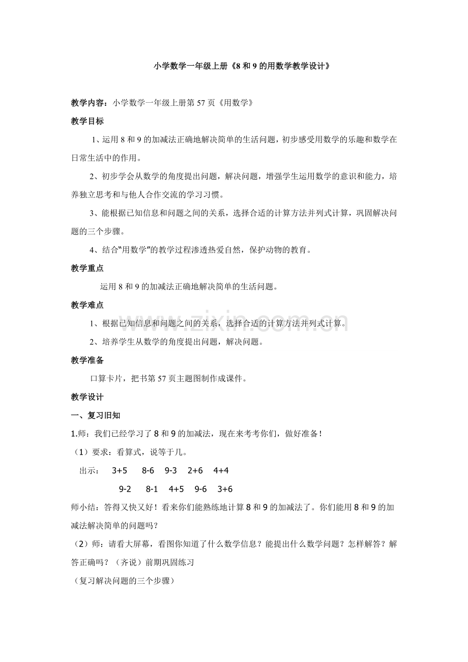 《8和9的解决问题》教学设计.doc_第1页