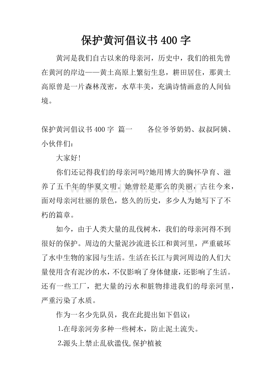 保护黄河倡议书400字.docx_第1页