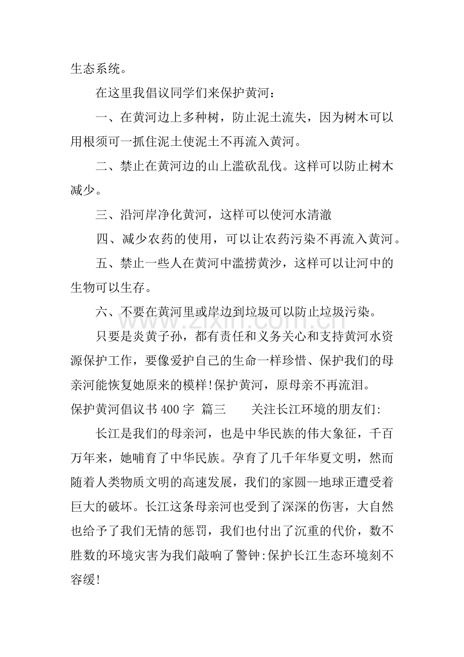 保护黄河倡议书400字.docx_第3页