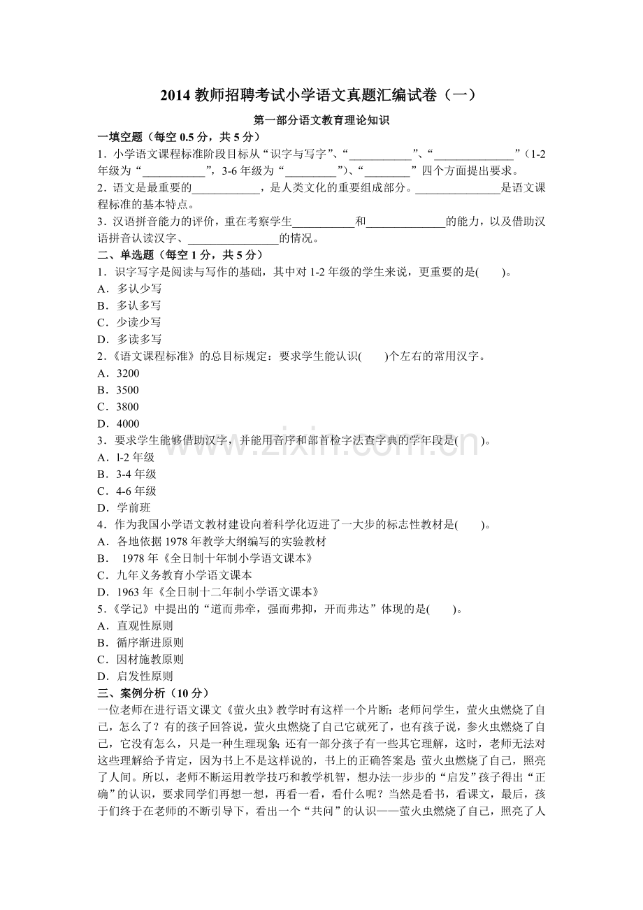 2015-教师招聘考试真题汇编小学语文-试卷(一).doc_第1页