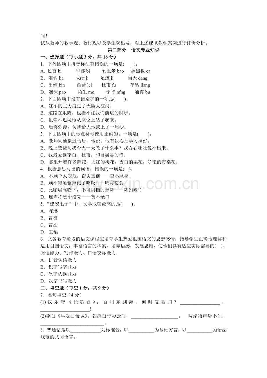 2015-教师招聘考试真题汇编小学语文-试卷(一).doc_第2页