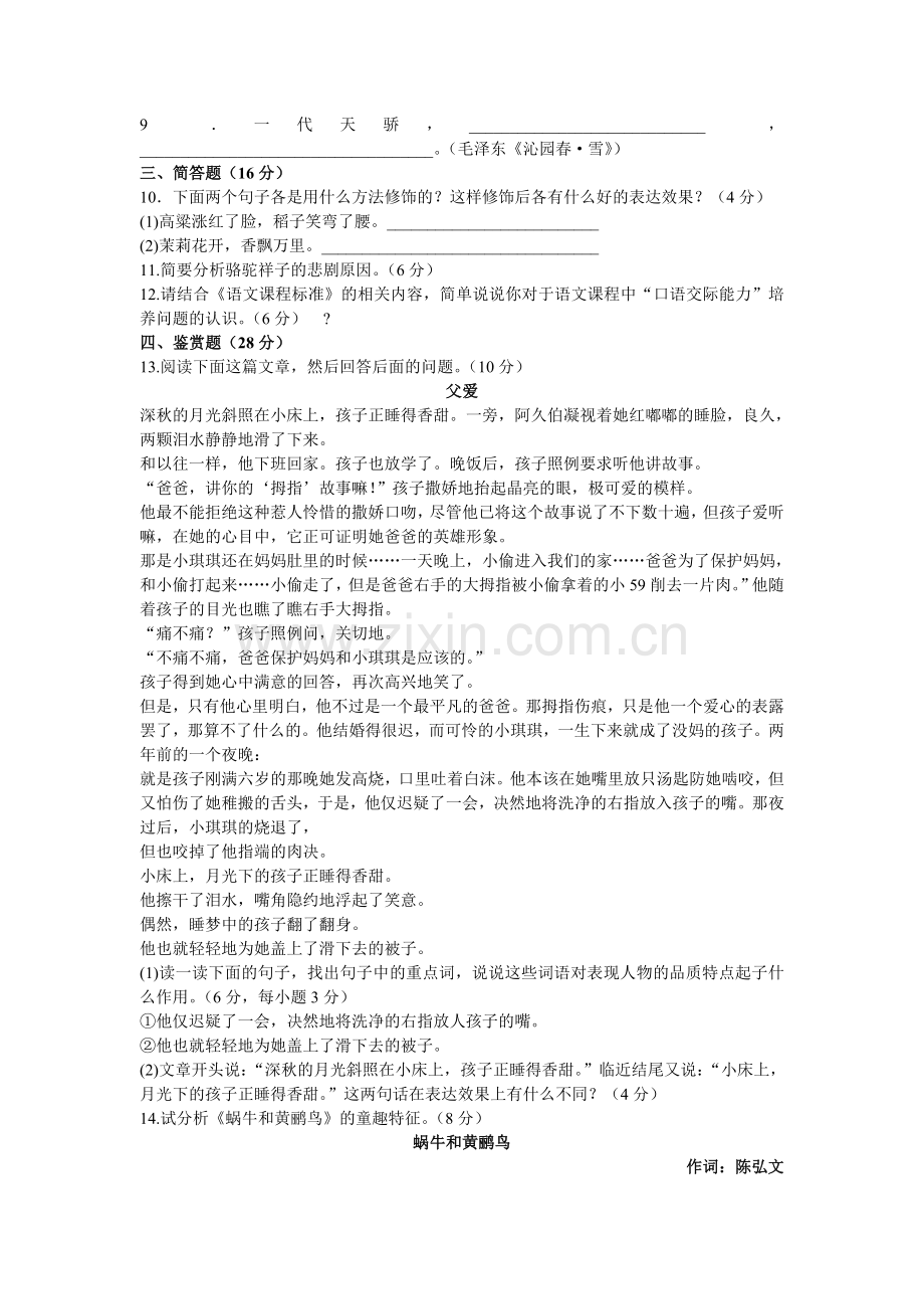 2015-教师招聘考试真题汇编小学语文-试卷(一).doc_第3页