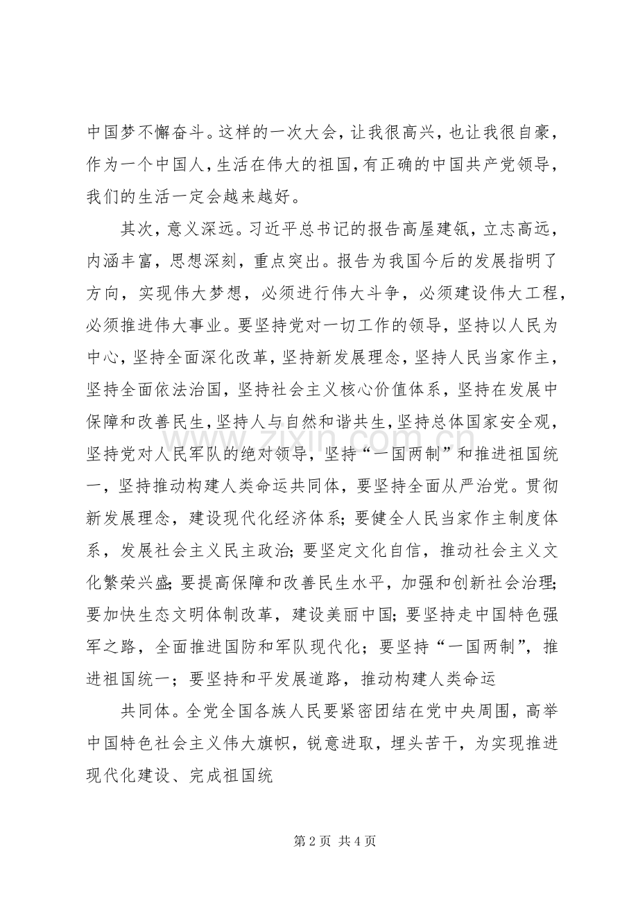 党的十九大开幕式观后心得.docx_第2页