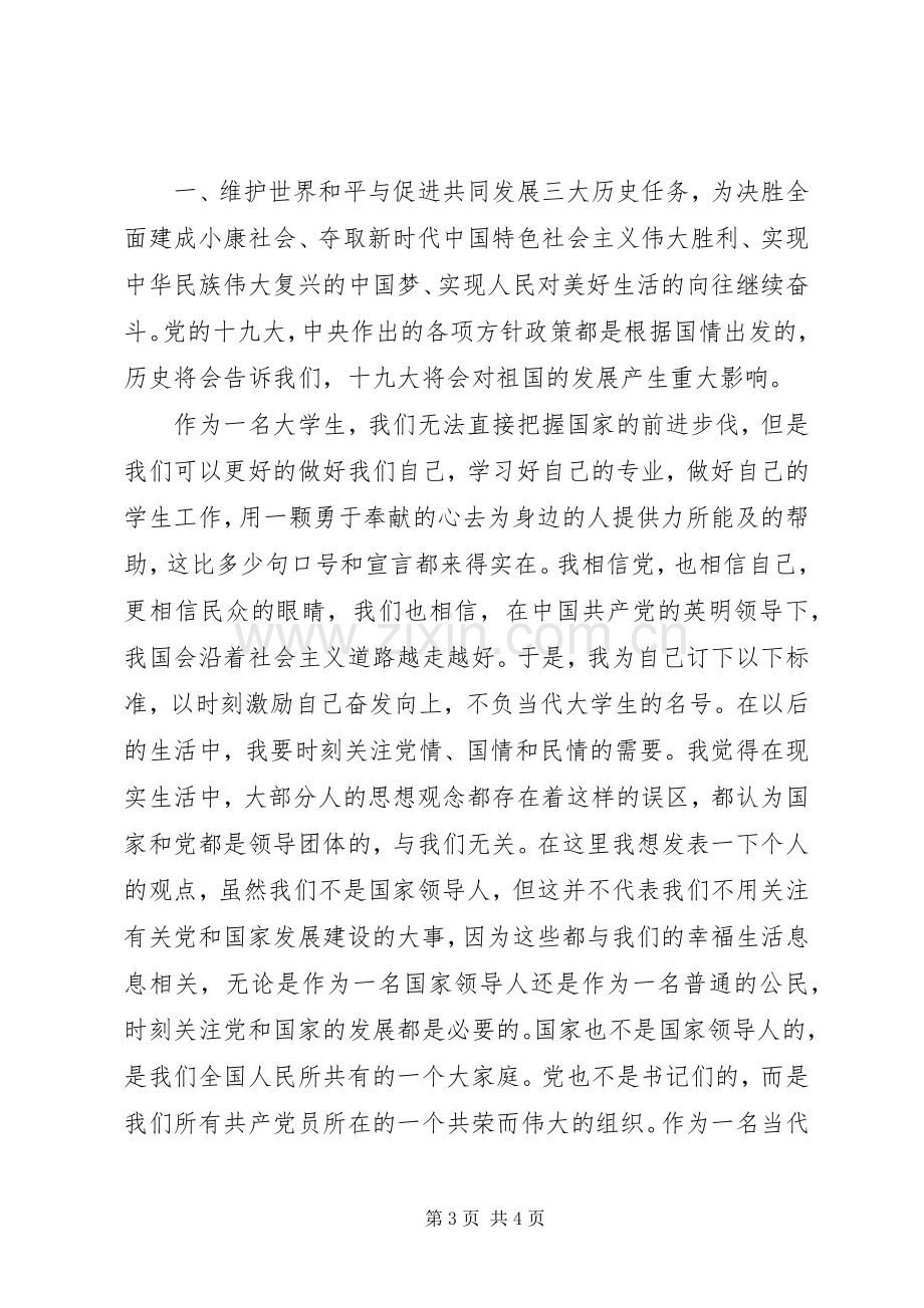 党的十九大开幕式观后心得.docx_第3页