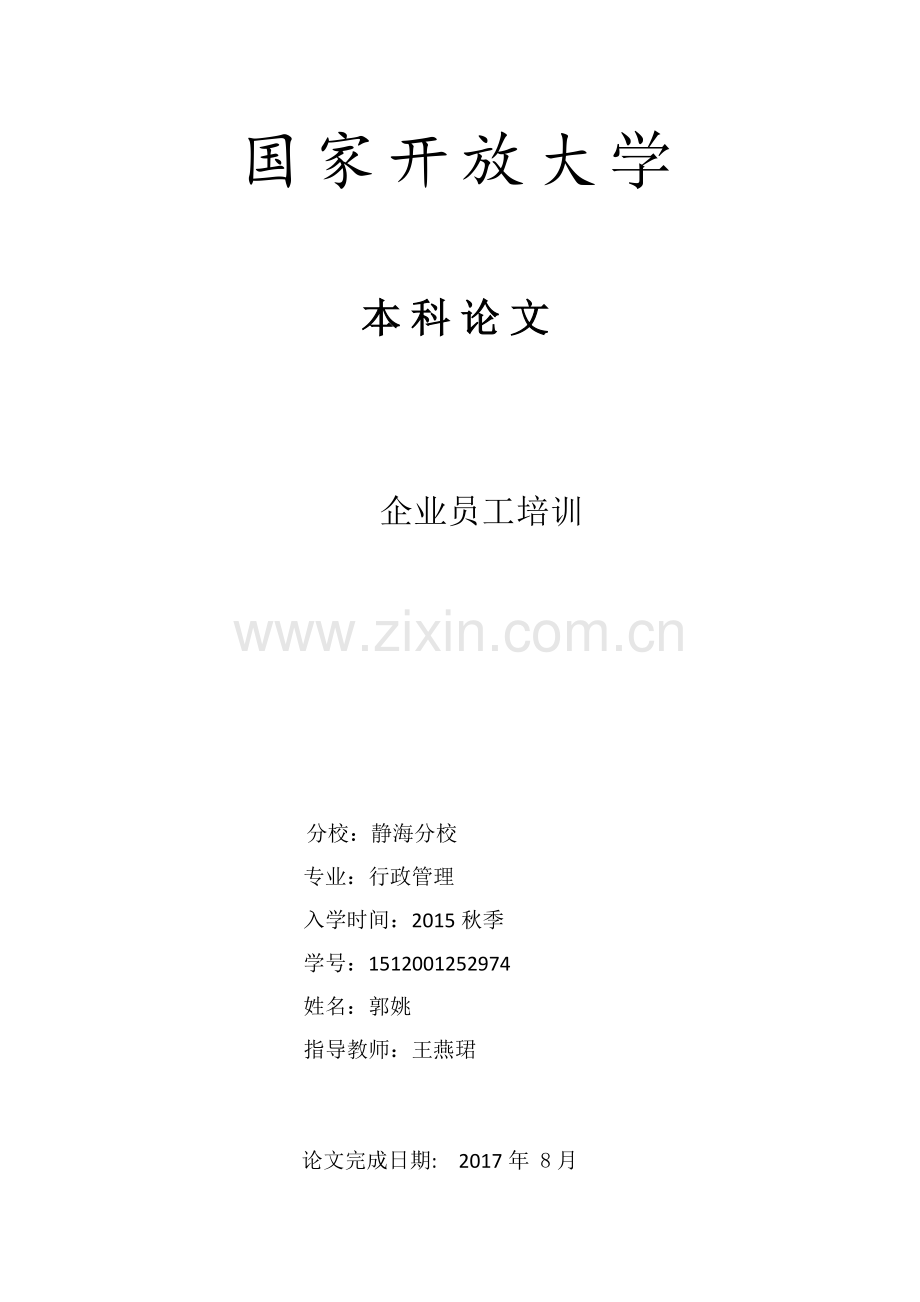 企业员工培训论文定稿.docx_第1页