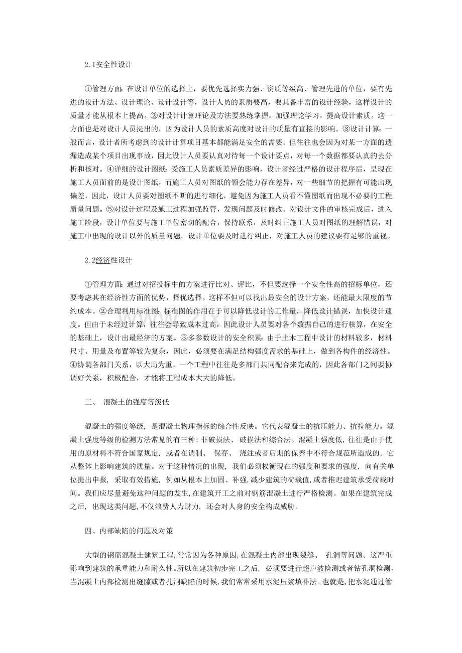 建筑工程师中级职称论文范文混凝土结构设计.doc_第2页