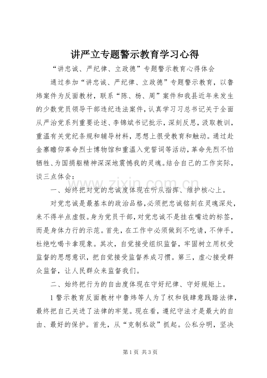 讲严立专题警示教育学习体会.docx_第1页