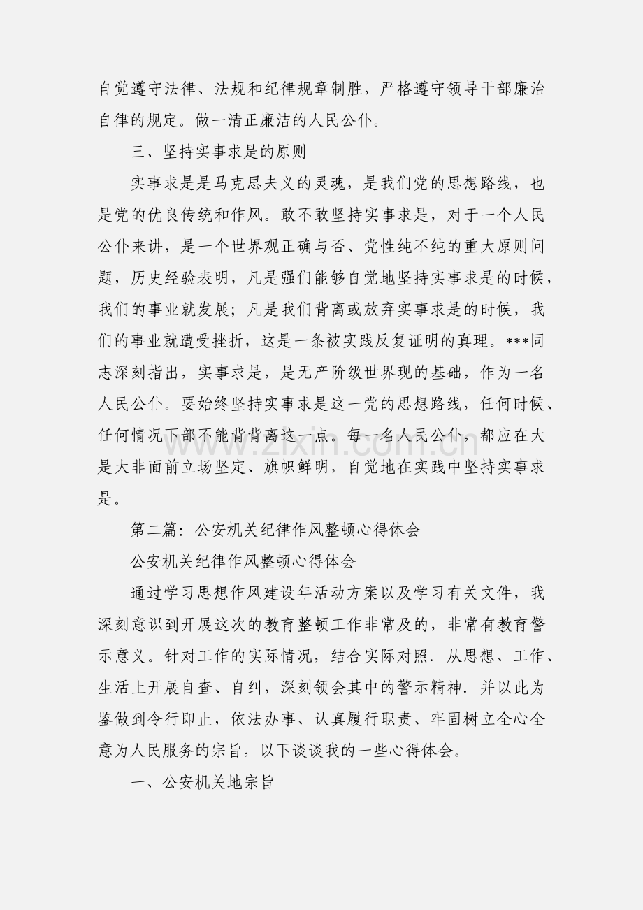 公安机关作风整顿心得体会(多篇).docx_第3页