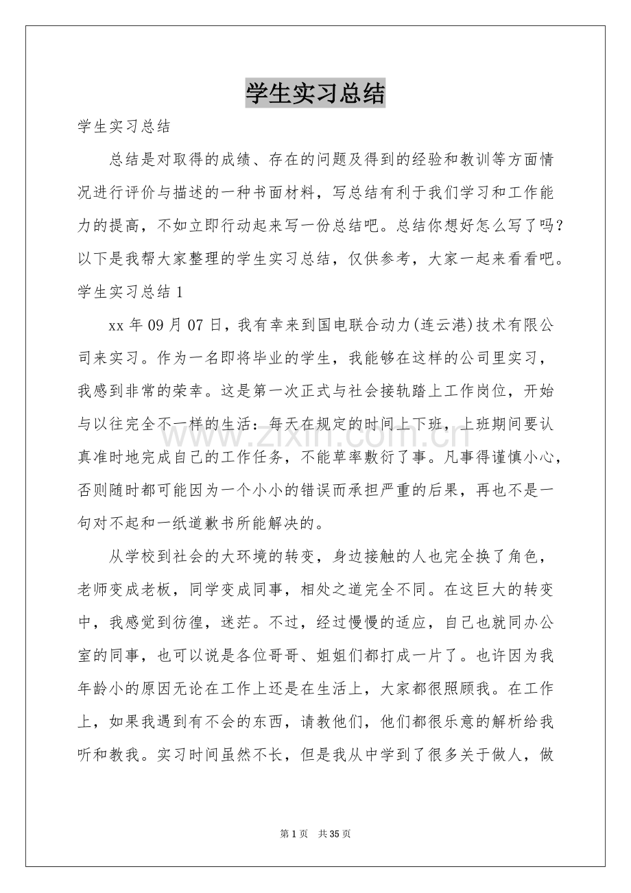 学生实习参考总结.docx_第1页