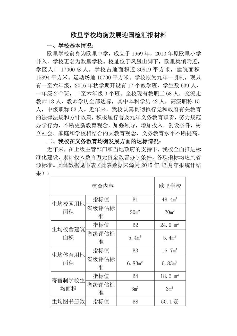 欧里学校均衡发展迎国检汇报材料.doc_第1页