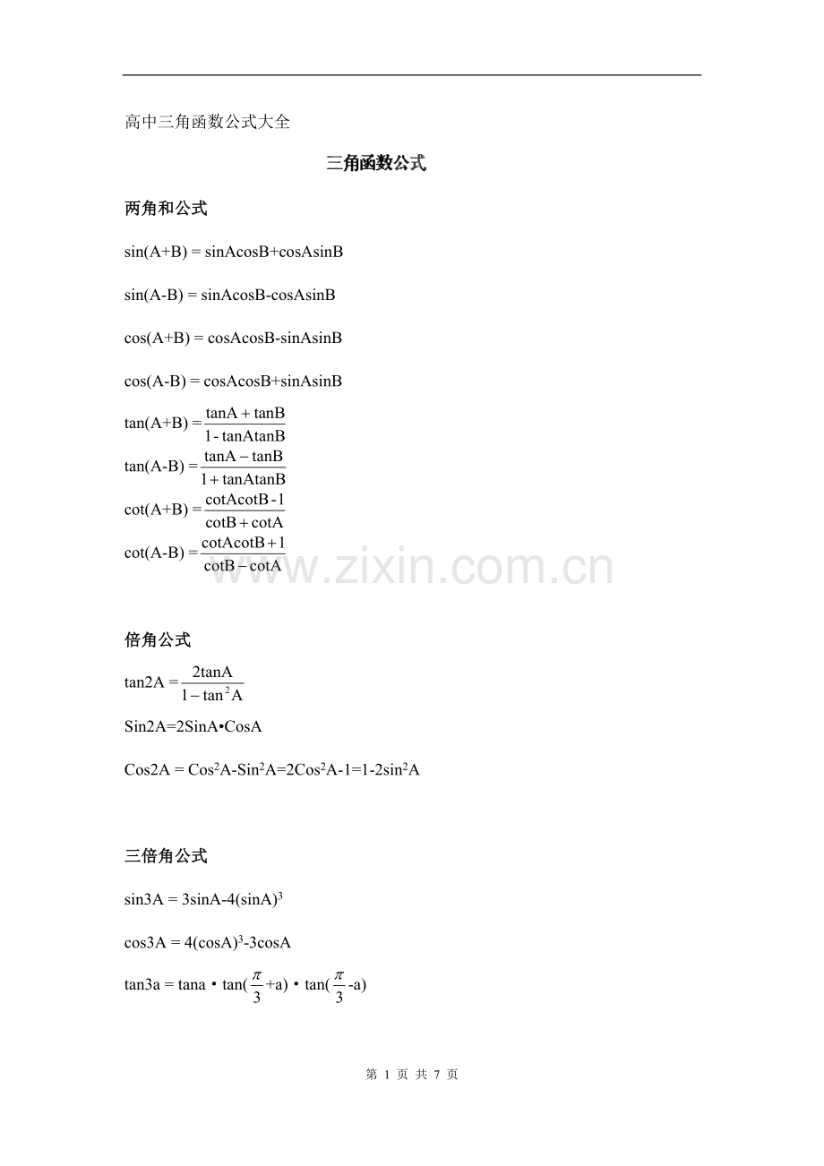 高一数学必修四《三角函数公式》总表.doc_第1页