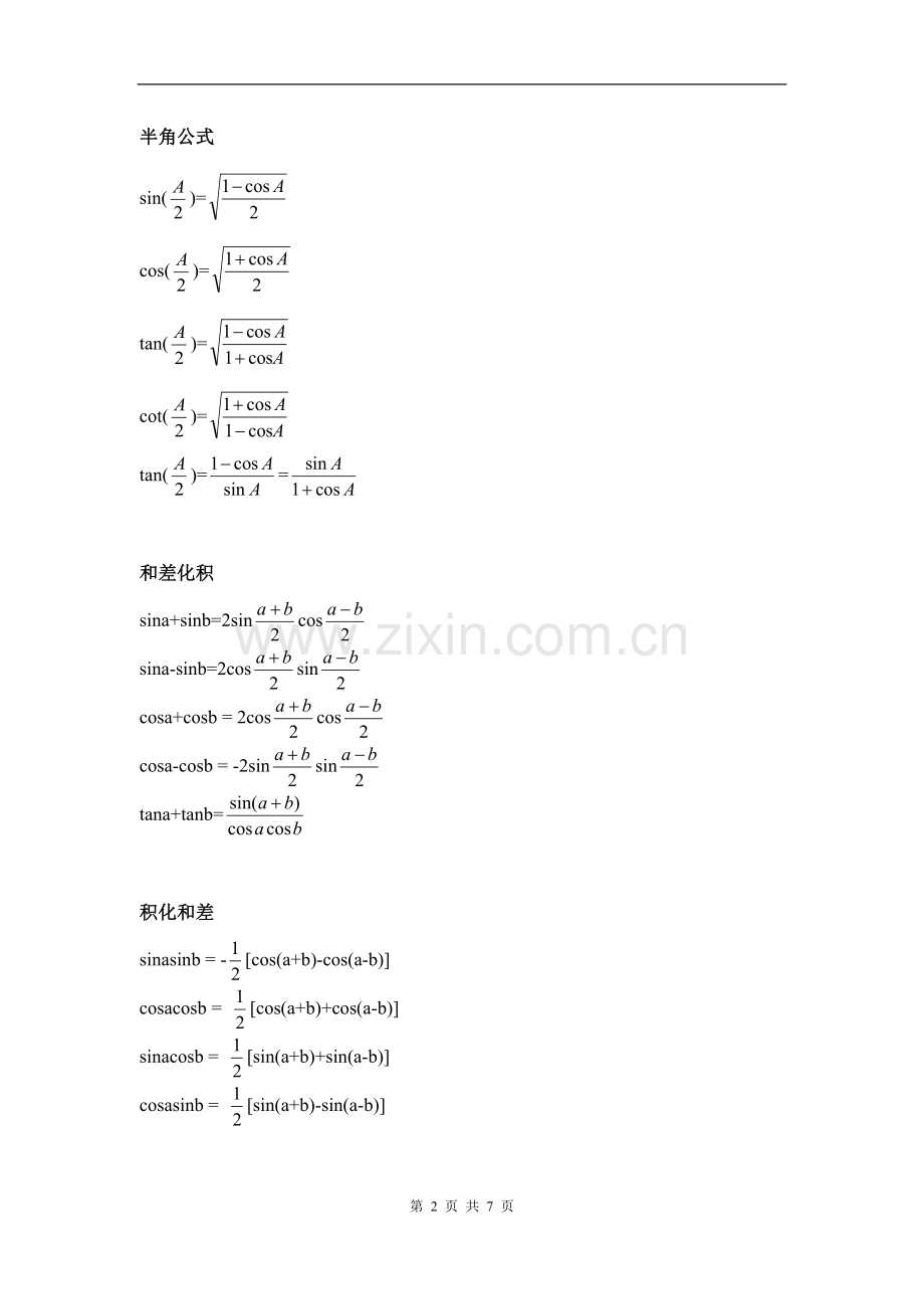 高一数学必修四《三角函数公式》总表.doc_第2页