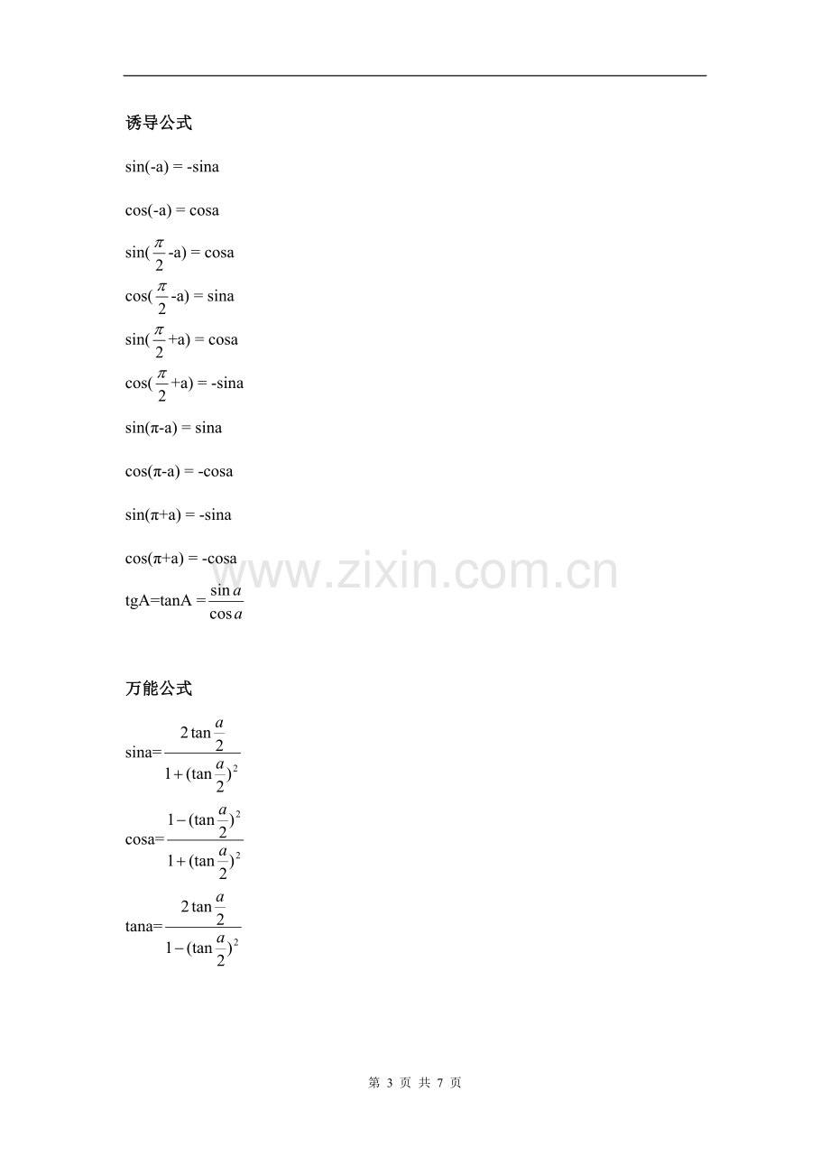 高一数学必修四《三角函数公式》总表.doc_第3页