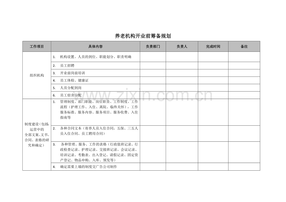 养老机构开业前筹备规划.doc_第1页