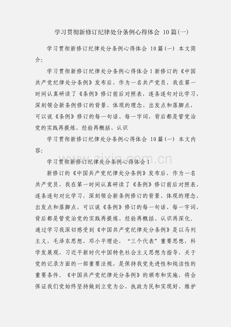 学习贯彻新修订纪律处分条例心得体会 10篇(一).docx_第1页