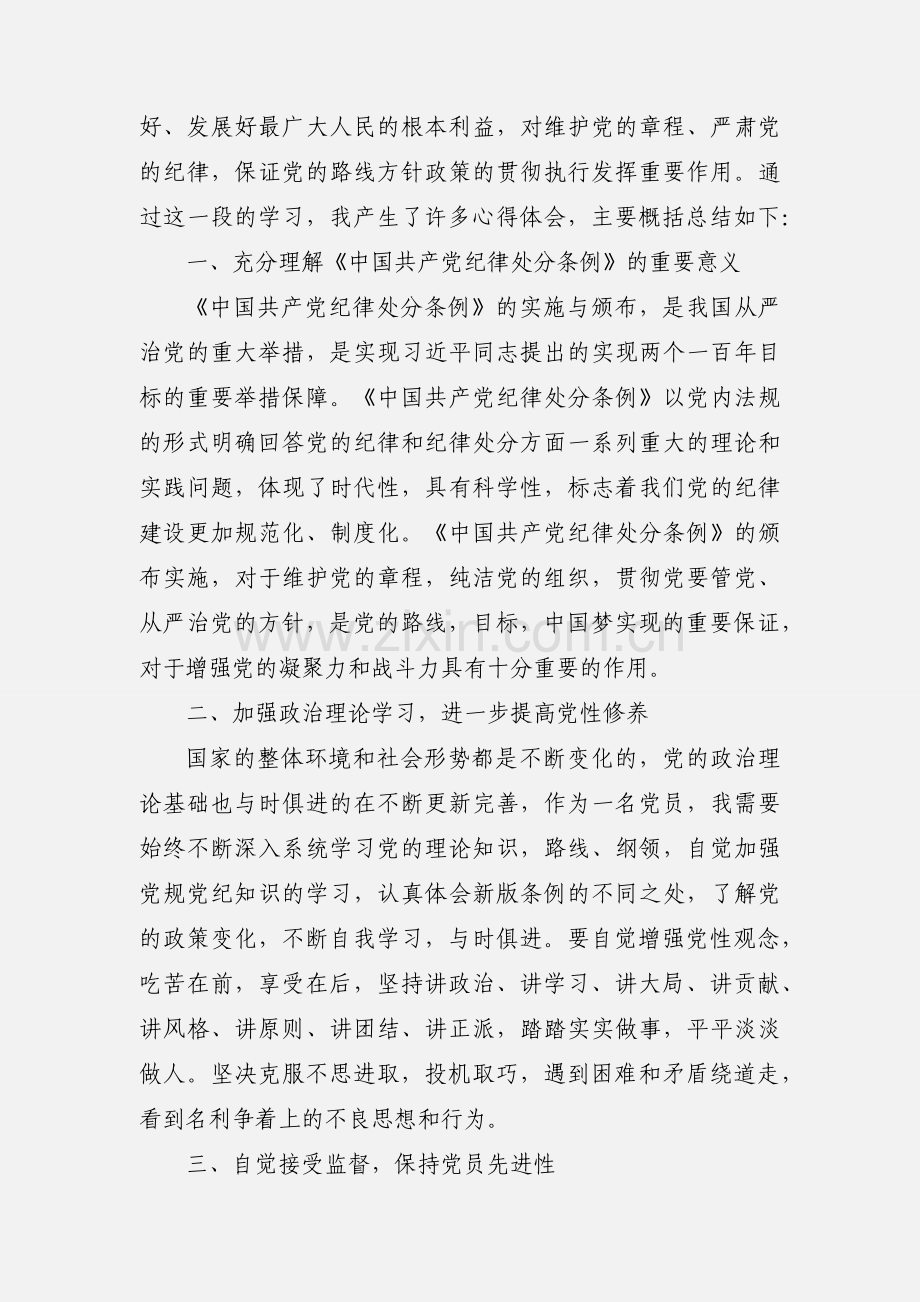 学习贯彻新修订纪律处分条例心得体会 10篇(一).docx_第2页