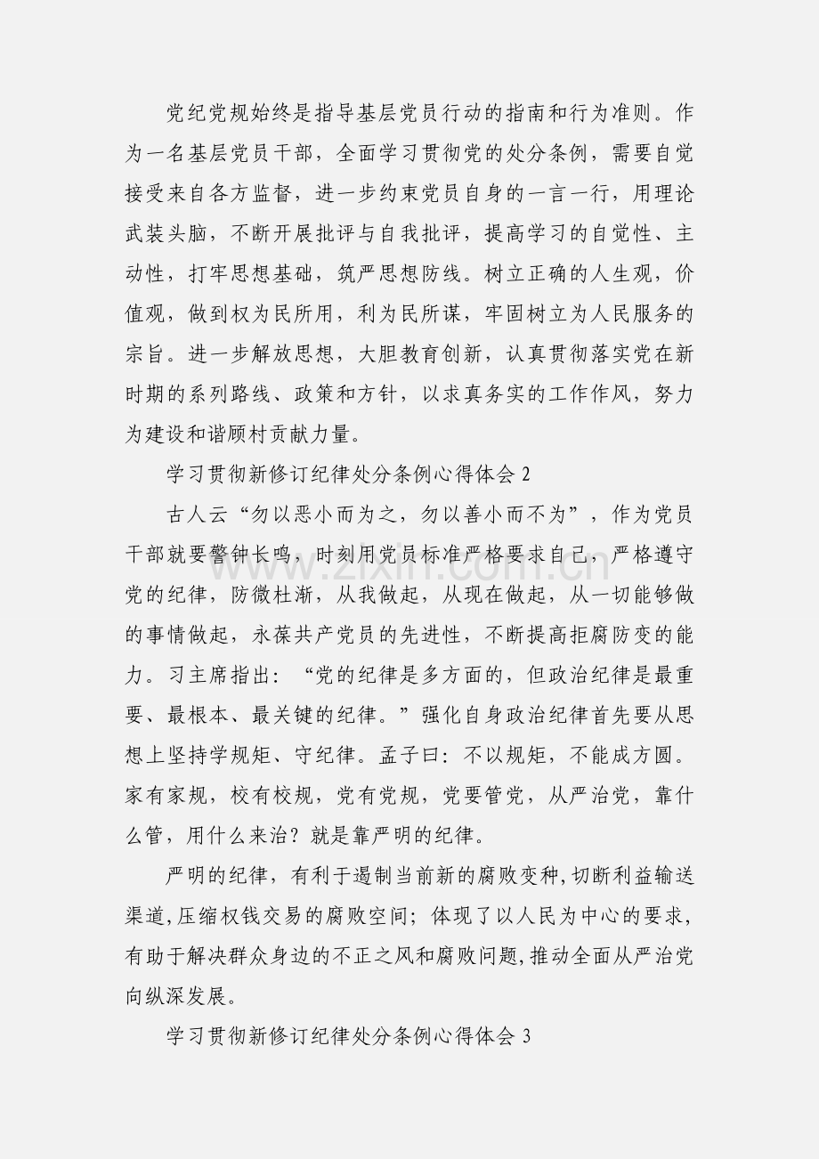 学习贯彻新修订纪律处分条例心得体会 10篇(一).docx_第3页