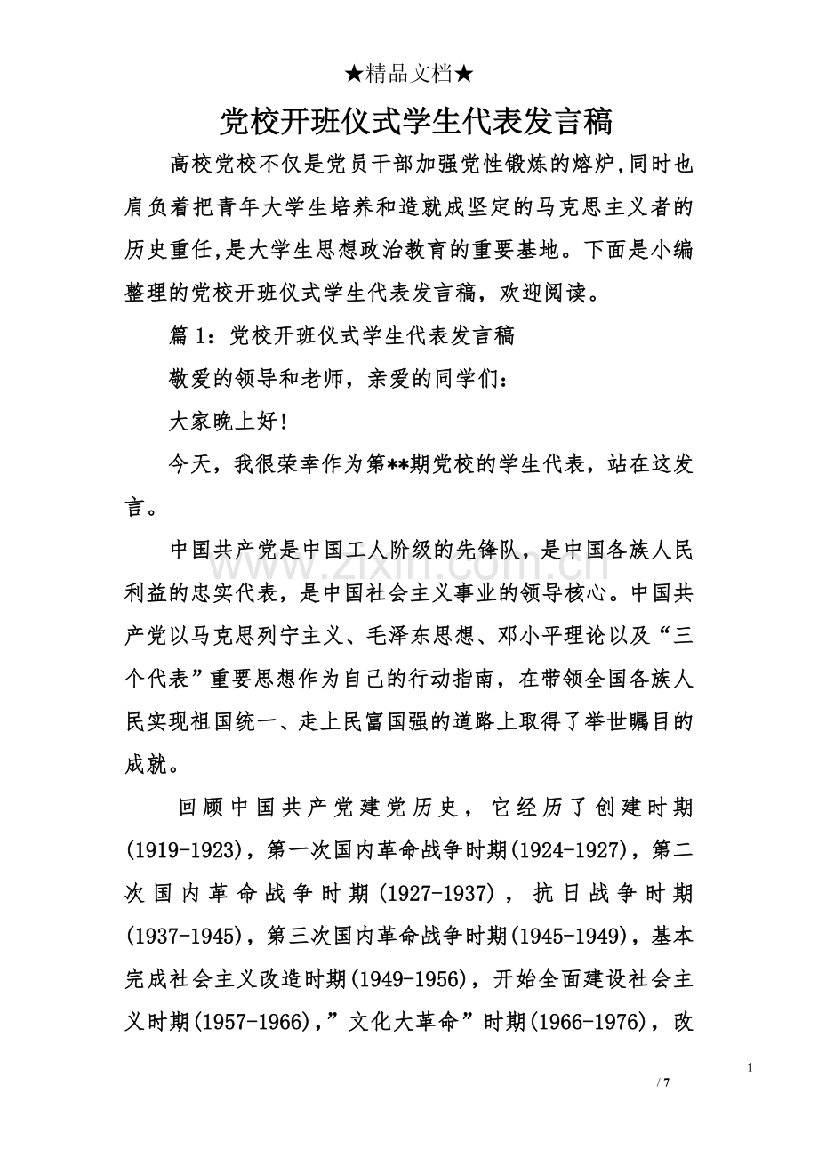 党校开班仪式学生代表发言稿.doc_第1页