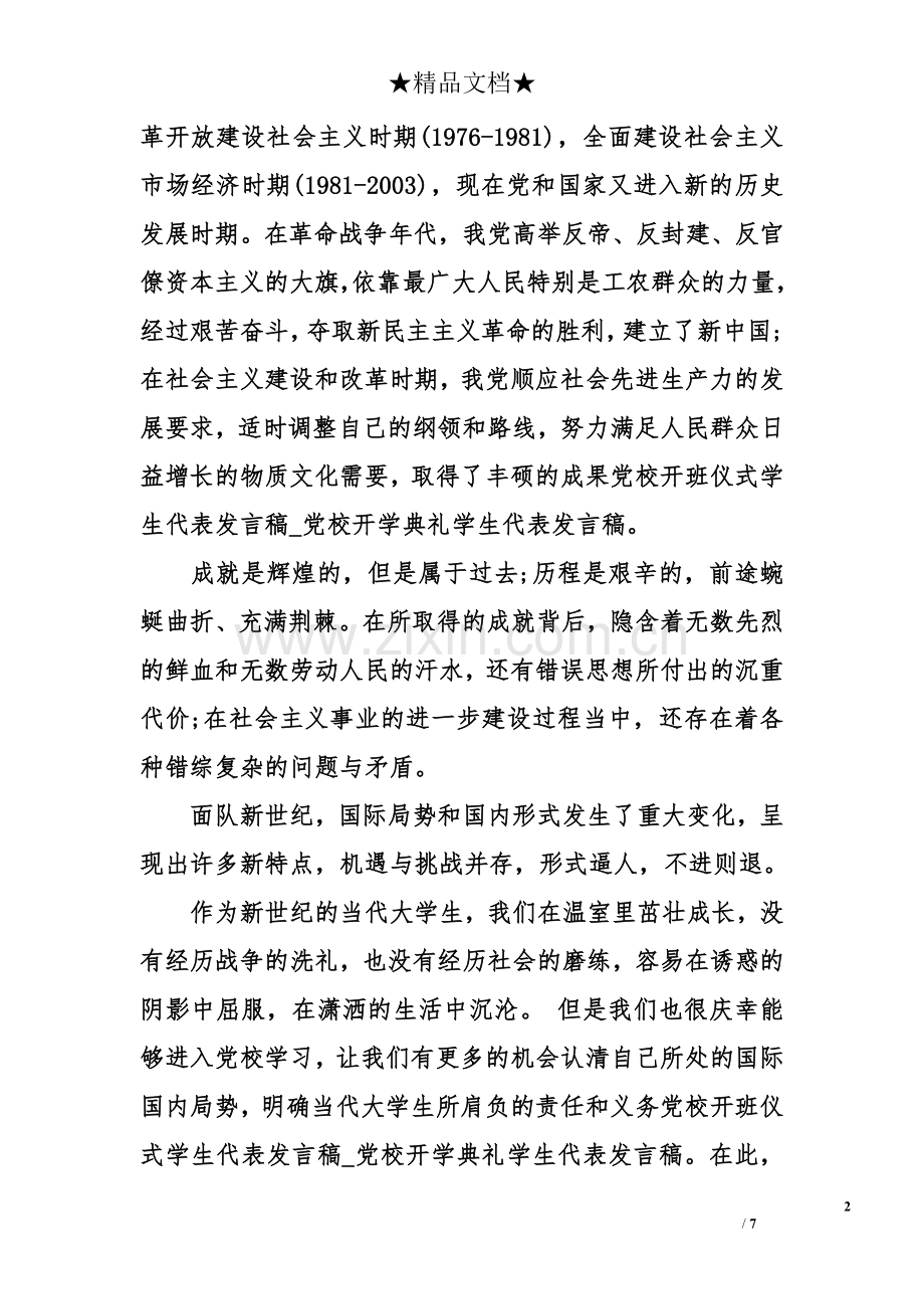 党校开班仪式学生代表发言稿.doc_第2页