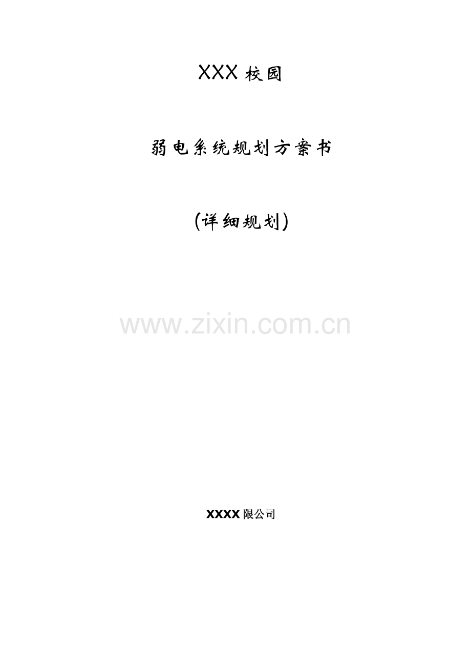 XXXX学校智能化系统设计方案.doc_第1页