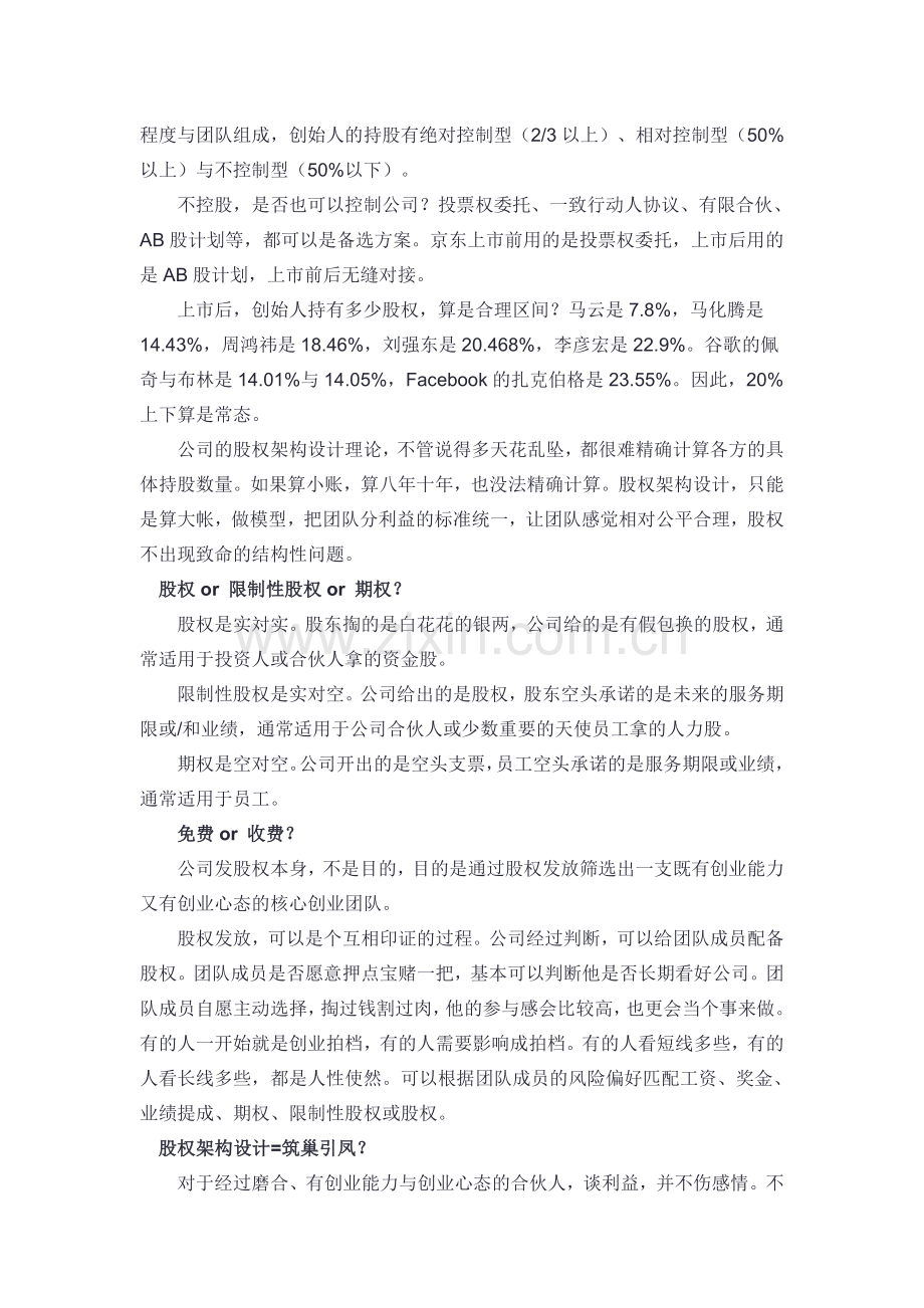 合伙人股权架构应该怎么设计.docx_第3页