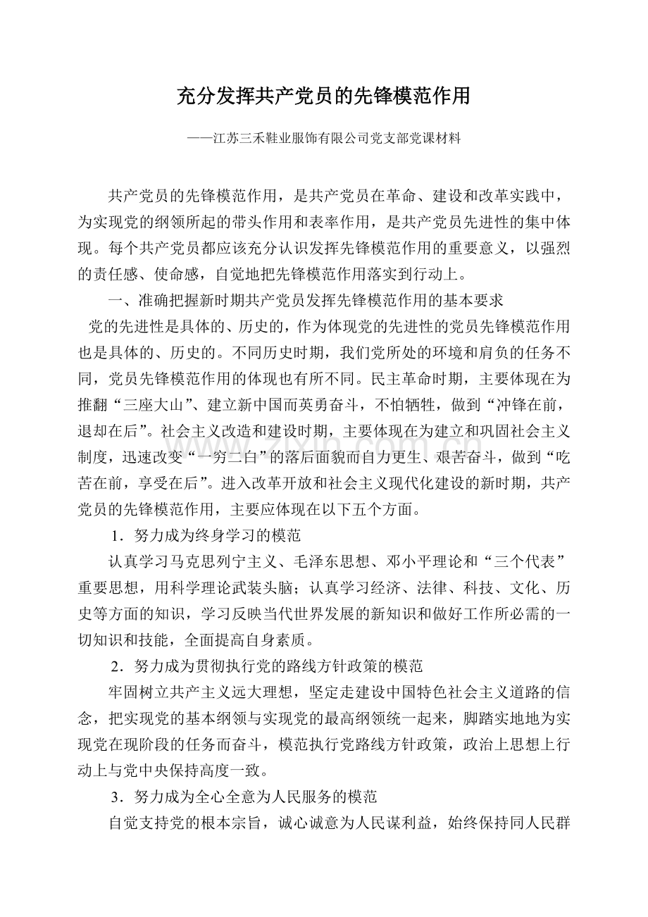 充分发挥共产党员先锋模范作用《党课材料》.doc_第1页