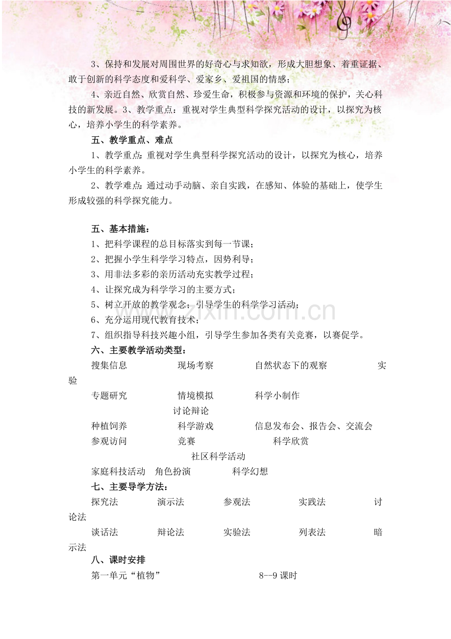 教科版三年级上册科学教学计划.doc_第2页