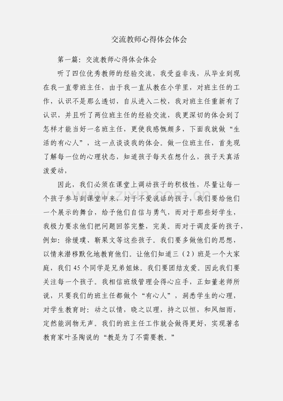 交流教师心得体会体会.docx_第1页