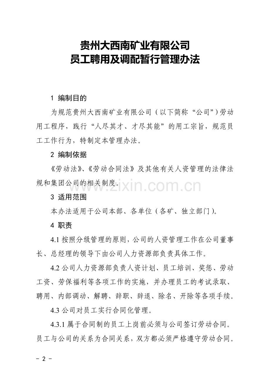 2018年第X号员工聘用及调配暂行管理办法.doc_第2页