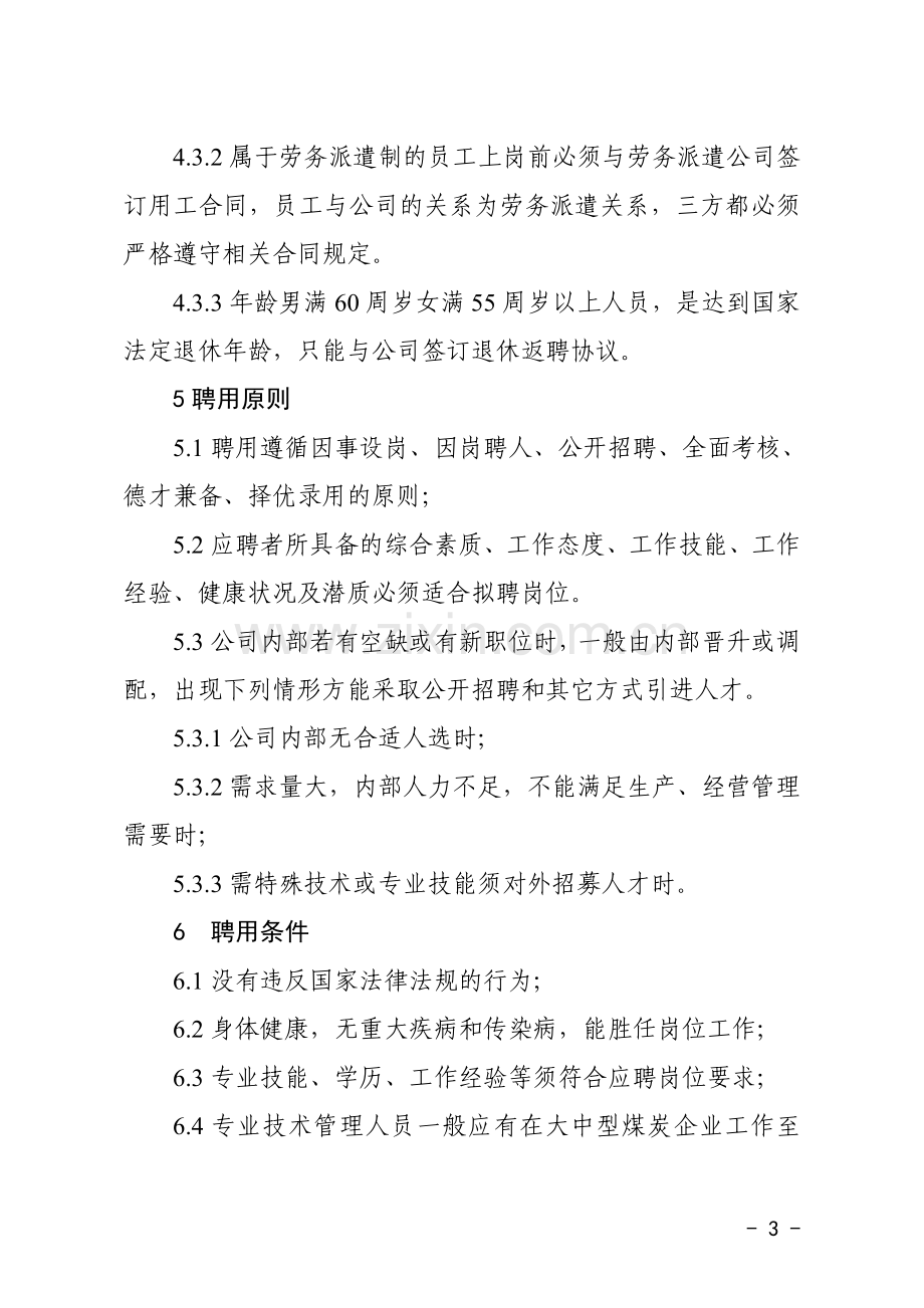 2018年第X号员工聘用及调配暂行管理办法.doc_第3页