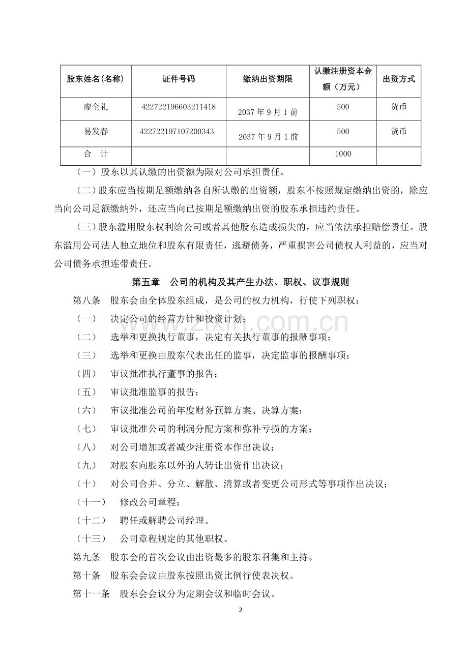 2017年有限责任公司章程范本(新)宜昌.doc_第2页