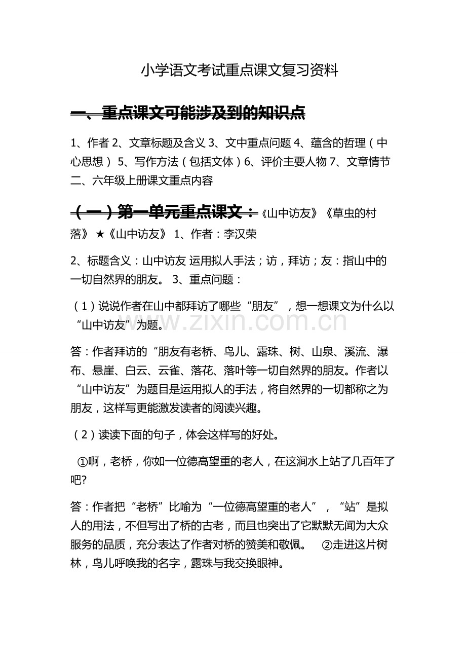 小学语文六年级上册考试重点课文复习资料.doc_第1页