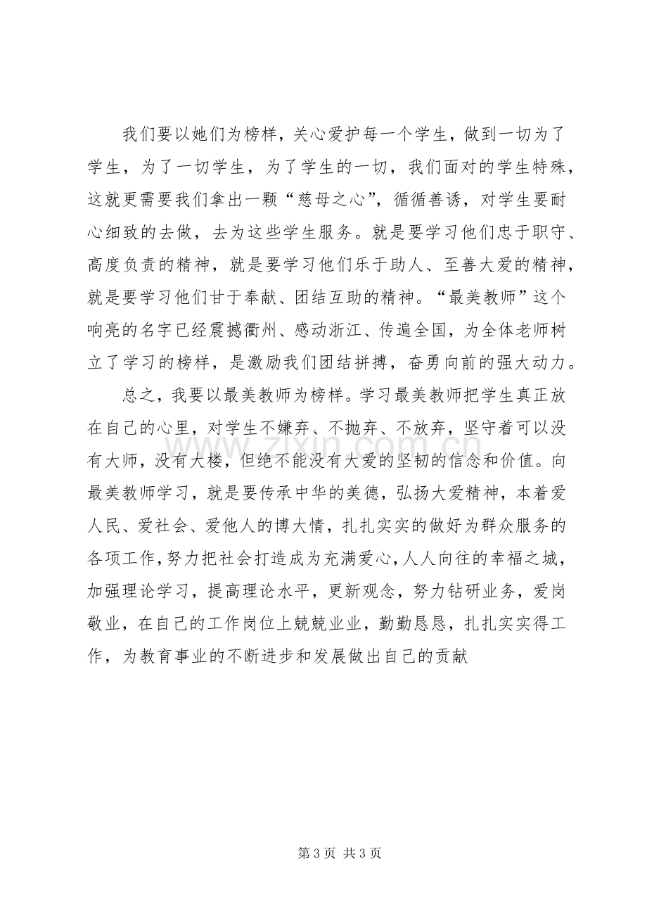 学习《最美教师》体会心得.docx_第3页