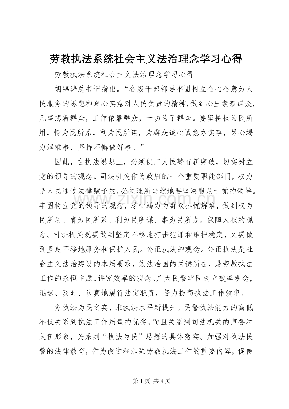 劳教执法系统社会主义法治理念学习体会.docx_第1页