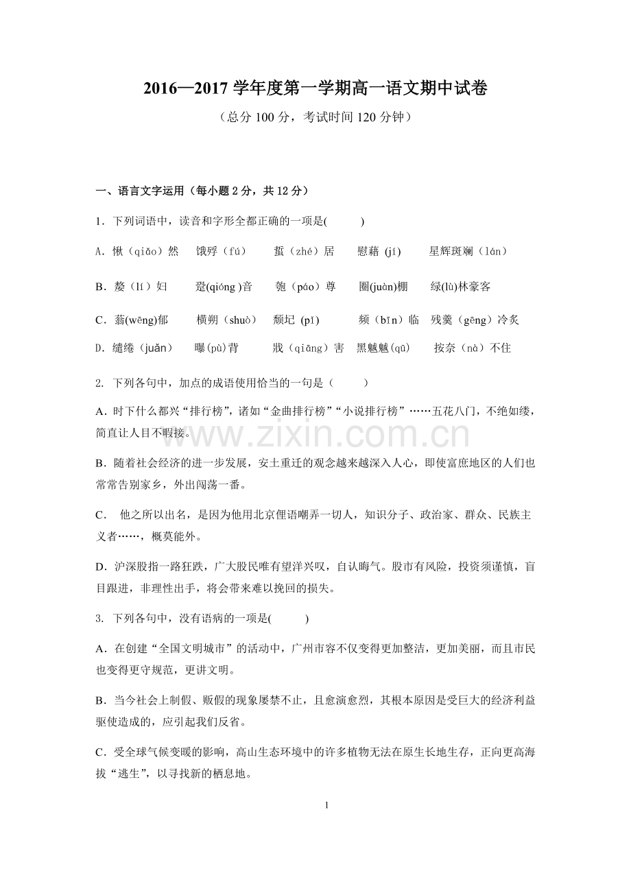 苏教版高一上(期中考试)语文试卷(附答案).docx_第1页