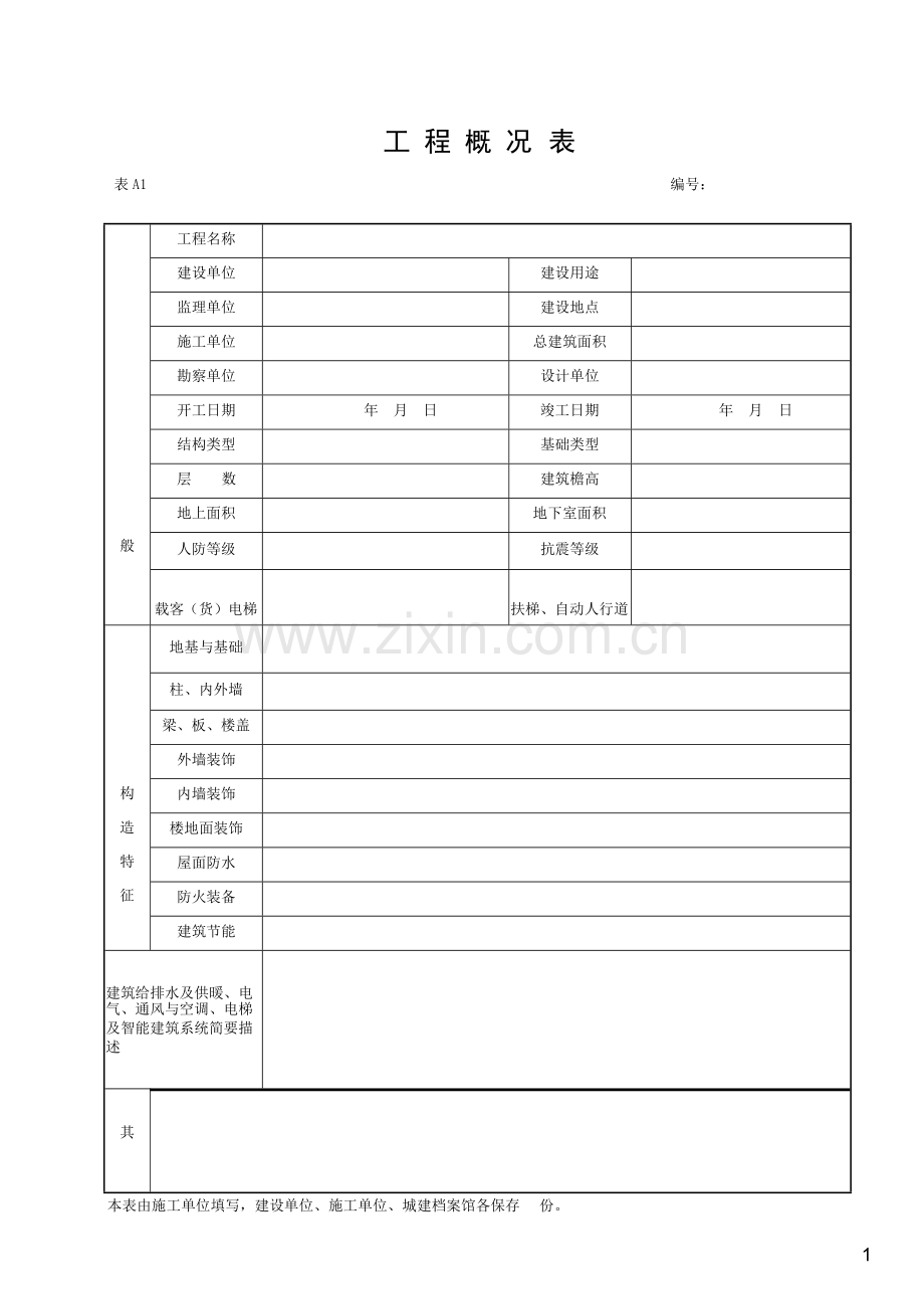 湖北省建筑工程施工统一用表(2016年版).docx_第1页