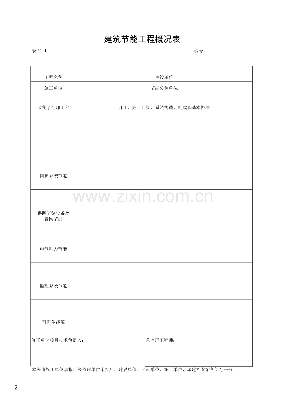 湖北省建筑工程施工统一用表(2016年版).docx_第2页