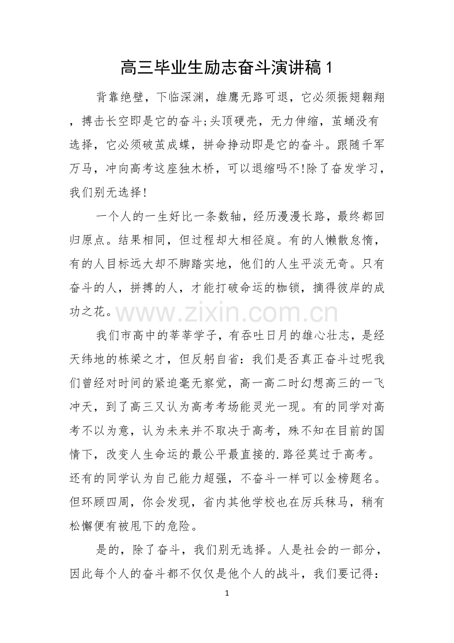 高三毕业生励志奋斗演讲稿.docx_第1页