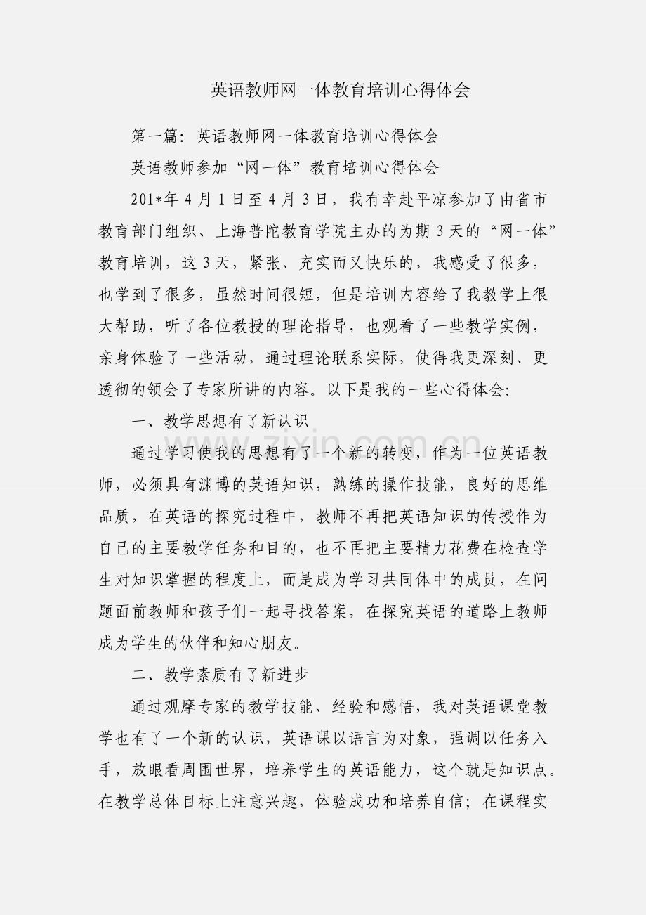 英语教师网一体教育培训心得体会.docx_第1页