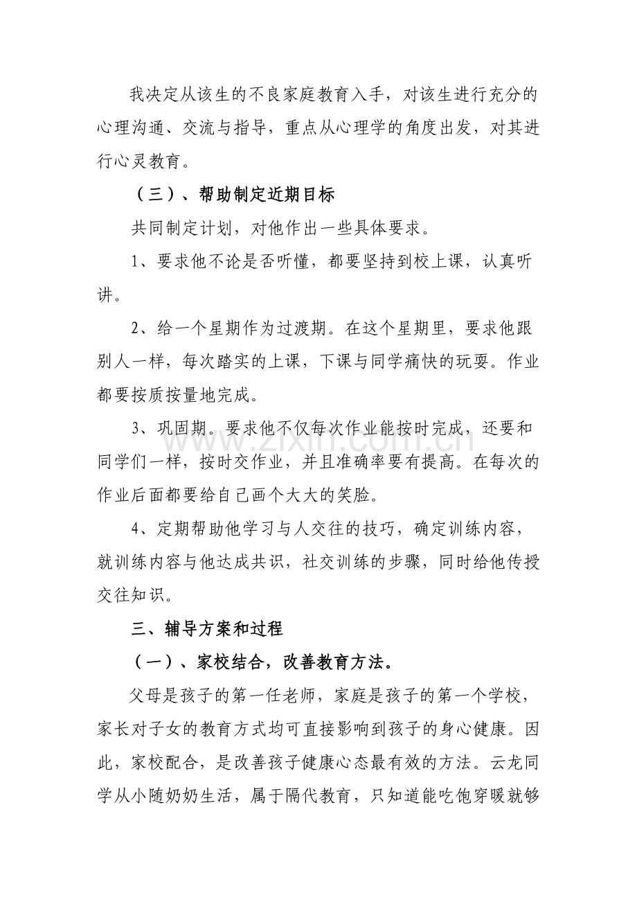 中小学心理健康辅导案例doc.doc_第2页