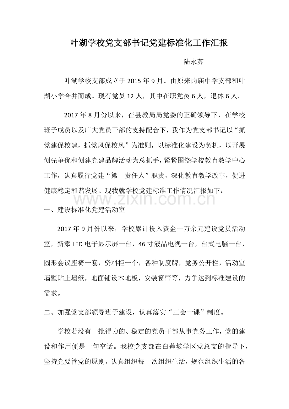 叶湖学校党支部书记党建标准化工作汇报.docx_第1页